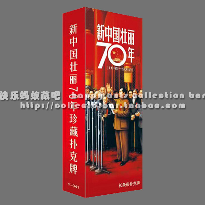 Collection of poker art poker Poker Pavilion Y-041 New China magnificent 7 O years 7 O years poker