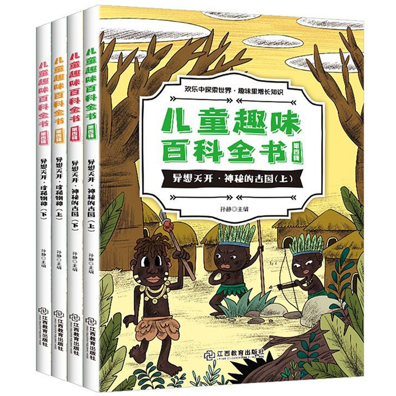 儿童趣味百科全书第四辑 全4册儿童趣味百科绘本6-8-12岁以上小学版课外阅读动物昆虫植物地理历史物理自然宇宙百科全书大百科