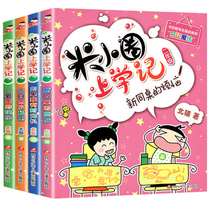 《米小圈上学记》二年级彩图版 全4册