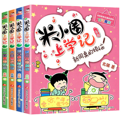 《米小圈上学记》二年级彩图版 全4册