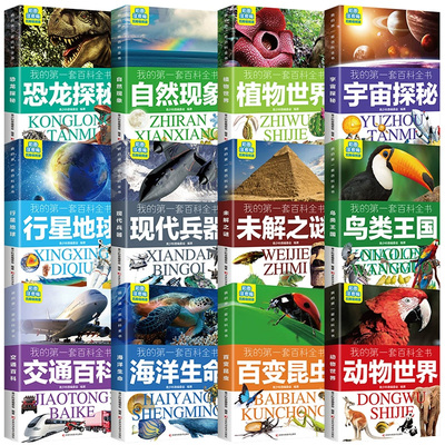 任选 我的第一套百科全书/孩子超喜爱的漫画科学 动物植物恐龙自然宇宙行星地球未解之谜鸟类兵器海洋昆虫交通 儿童课外知识科普书