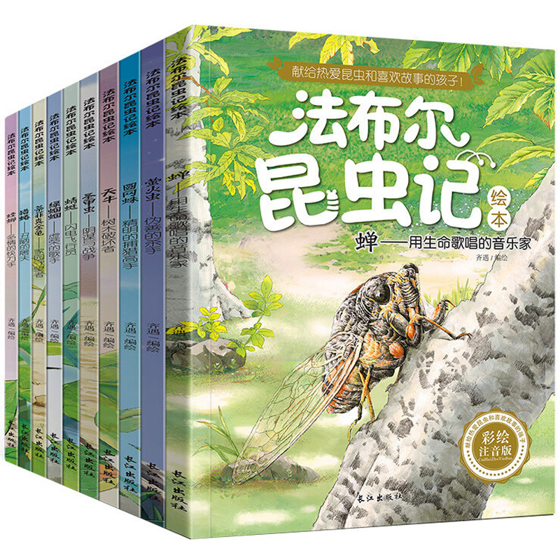 全10册 《法布尔昆虫记绘本》彩图注音版