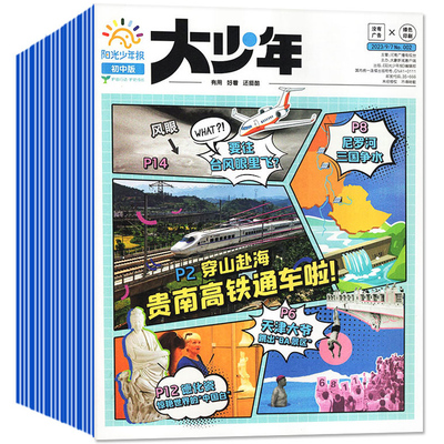 【送价值299元课程】新刊全年订阅阳光少年报初中版大少年报 2025年1月起订 1年约42期 杂志铺 中学生青少年新闻时事热点作文素材