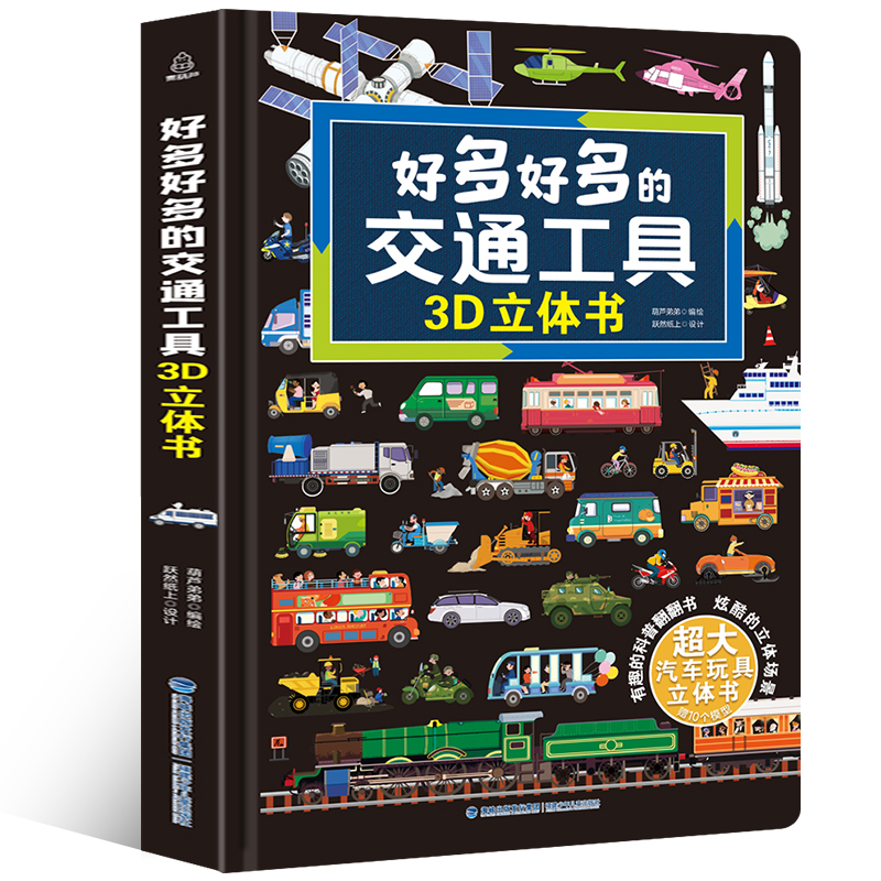 好多好多的交通工具3D立体书 儿童3d立体书男孩汽车书大全3-6岁幼儿宝宝机关书工程车挖掘机认车知识绘本阅读早教翻翻百科玩具书