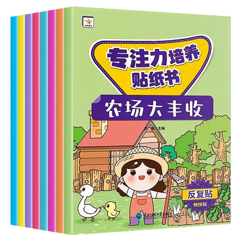 【全8册】宝宝专注力培养贴纸书 沉浸式反复贴全脑逻辑思维游戏训练幼儿园宝宝贴贴画0-2-3-5-6岁粘贴纸早教绘本3到6岁启蒙认知书