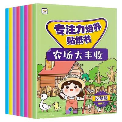 【全8册】宝宝专注力培养贴纸书 沉浸式反复贴全脑逻辑思维游戏训练幼儿园宝宝贴贴画0-2-3-5-6岁粘贴纸早教绘本3到6岁启蒙认知书