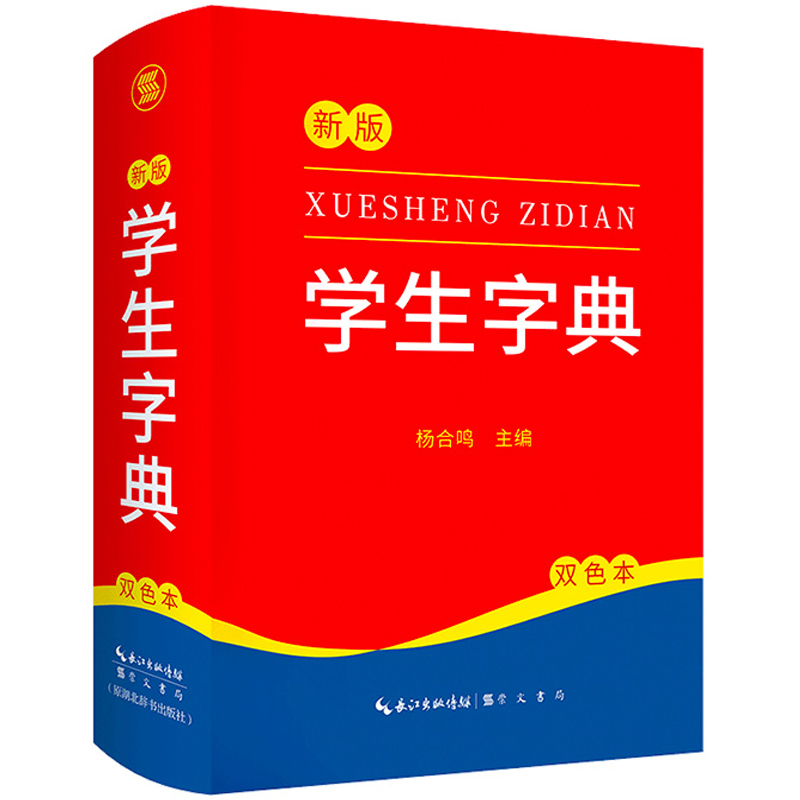 2022新版 新编学生字典 新华字典小学生专用一年级便携词语字典 新版1-6年级词典工具书 多功能标准新编汉语拼音词典成语词典辞典