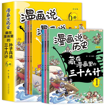 全6册任选 藏在漫画里的孙子兵法+藏在漫画里的三十六计