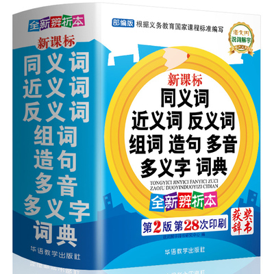 《同义词近义词反义词与组词造句词典》精装