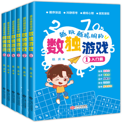 全套6冊 越玩越聰明的數獨遊戲書數獨國小生九宮格3-12歲兒童數學益智書籍 兒童入門幼稚園階梯訓練由易到難從入門到進階智力開發