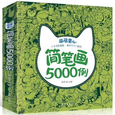 新华正版 儿童简笔画5000例 手绘本 3-4-5-6岁幼儿园小学生美术入门启蒙教程学画画 幼师画画教材图画书籍临摹本涂色大全