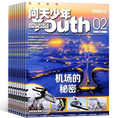 送航模 問天少年雜志訂閱 2023/24年1月起訂1年共12期北航博士上太空航天領域少年刊宇宙奧秘軍事科普圖書非萬物好奇号雜志鋪