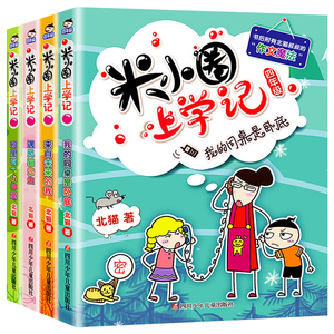 《米小圈上学记》四年级全4册 赠课外书