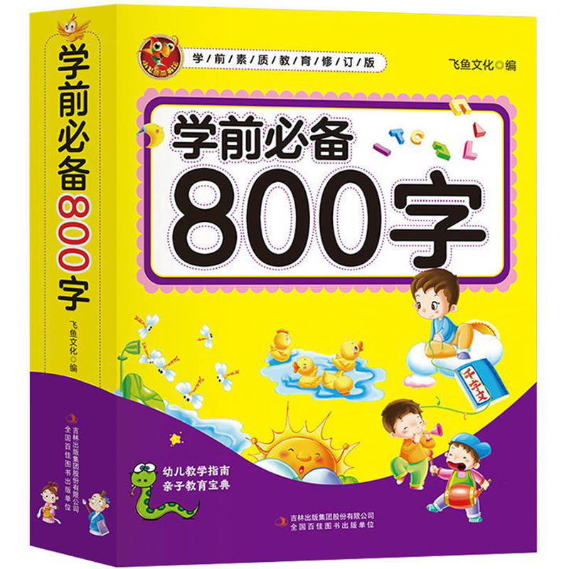 学前必备800字幼儿汉字教育宝典3-4-5岁宝宝带拼音笔画看图识字书