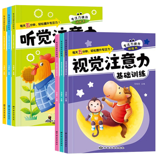 儿童听觉视觉注意力集中训练书专注力游戏书