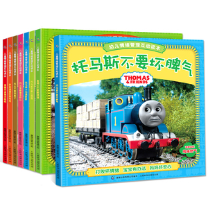 【央视热播】托马斯故事书全套8册托马斯书籍绘本幼儿情绪管理互动读本不要坏脾气小火车书托马斯和他的朋友们3-6岁幼儿园睡前故事