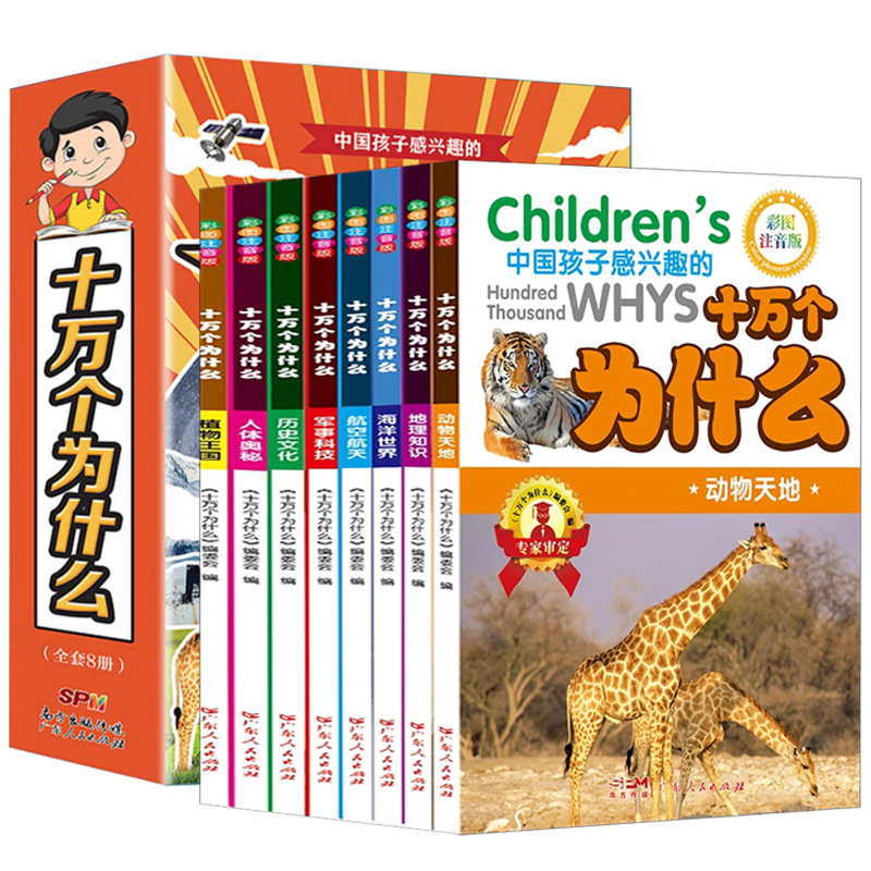 【2本9.8折】十万个为什么儿童彩色注音版6-2岁百科全书少儿百问百答儿童百科图书科普知识动物百科历史百科人体百科航空海洋地理