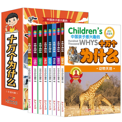【2本9.8折】十万个为什么儿童彩色注音版6-2岁百科全书少儿百问百答儿童百科图书科普知识动物百科历史百科人体百科航空海洋地理