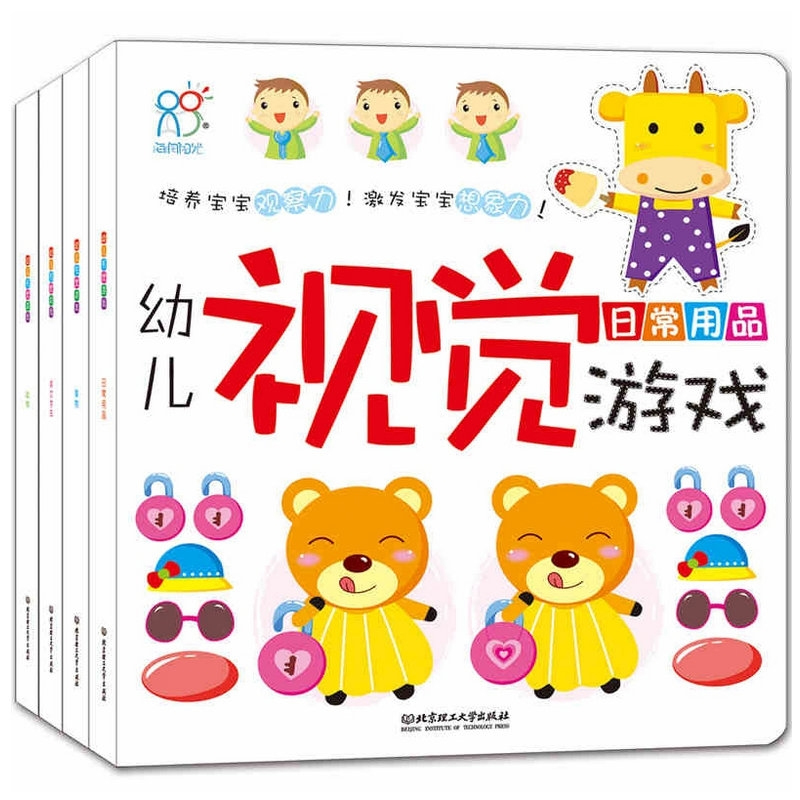 海润阳光幼儿视觉游戏儿童专注力绘本全4册