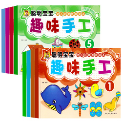 聪明宝宝趣味手工儿童小手工3D立体折纸书