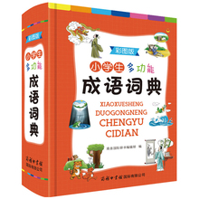 【商务印书馆】小学生多功能成语词典精装版