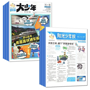 【3期】《阳光少年报》大少年小学生报纸