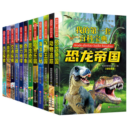 全彩注音版第一套百科宝典儿童百科全书科普故事书探索未解之谜太空地球动物植物百科全书3-12岁学生课外阅读书籍