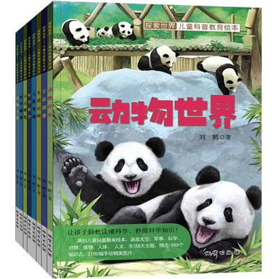 探索世界儿童科普教育绘本6-12岁