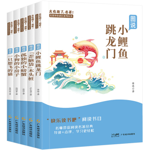 【任选5册】快乐读书吧推荐书目1-6年级必读