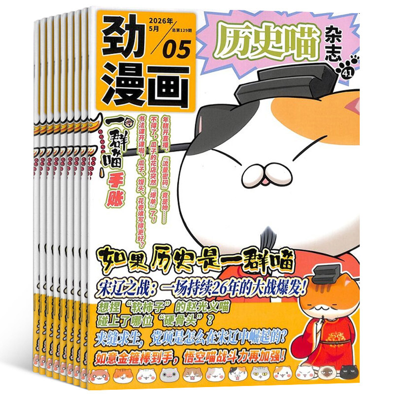 【单期订阅】 历史喵杂志 2026年7月起订 单期季度全年组合订阅 如果历史是群喵  6-12岁少儿兴趣阅读 杂志铺 幽默风趣历史漫画书