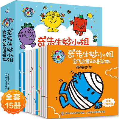 【赠音频】奇先生妙小姐宝宝启蒙双语绘本 儿童情绪管理中英文早教漫画故事书 宝宝益智双语图书 幼儿园老师推荐绘本2-3一4-5-6岁