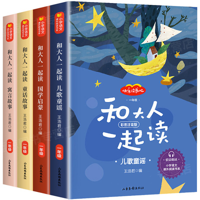 和大人一起读 一年级上册全套4本注音版快乐读书吧语文课本同步阅读经典书目人教版 小学生课外书带拼音的书籍