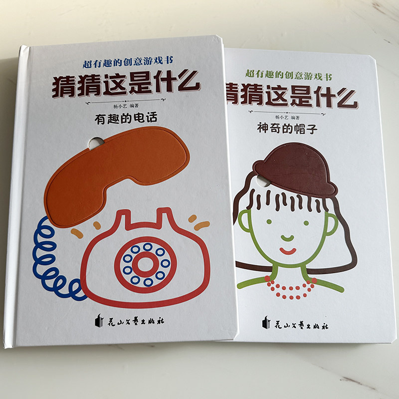 猜猜这是什么神奇的帽子有趣的电话杨小艺花山文艺