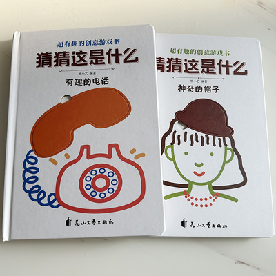 猜猜这是什么神奇的帽子有趣的电话杨小艺花山文艺