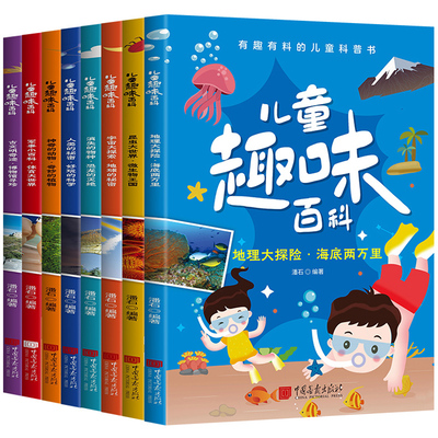 【2本9.8折】儿童趣味百科儿童注音版 有趣有料的儿童科普书小学生课外阅读书3-12岁科普书小学生一二三四五六年级科普知识书