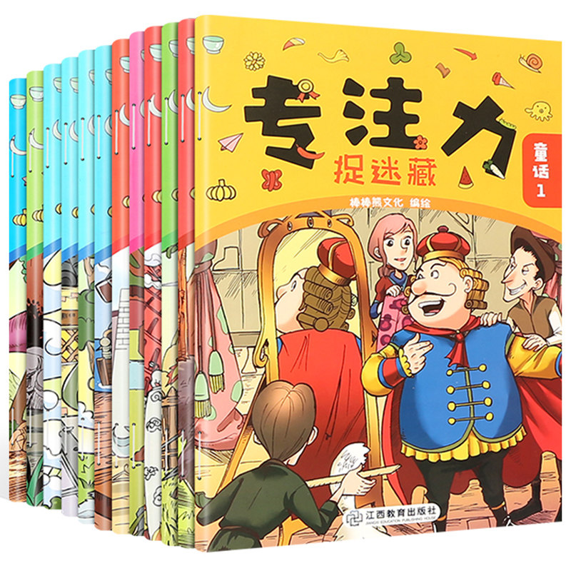 【全12册】隐藏的图画捉迷藏图画书 小学生专注力训练书教材找不同儿童益智书2-3-4-5-6-7-10岁 培养孩子我的第一本专注力训练书