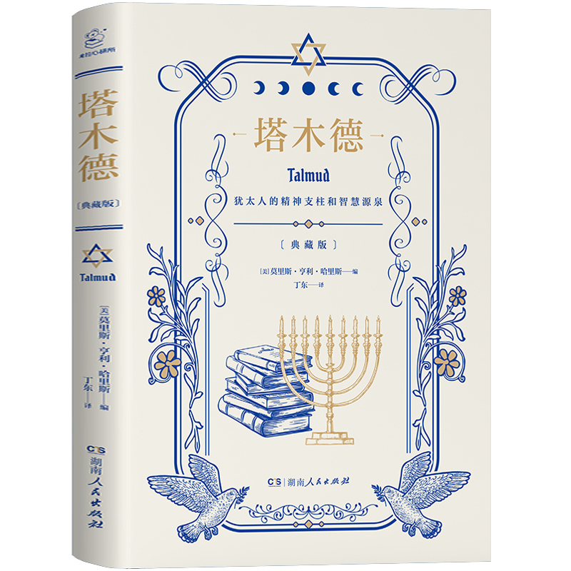 《塔木德》犹太人的经商智慧与处世箴言精装
