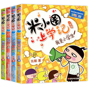 《米小圈上学记》一年级全4册 赠课外书