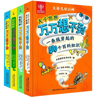 大英儿童百科大千世界万万想不到科普读物