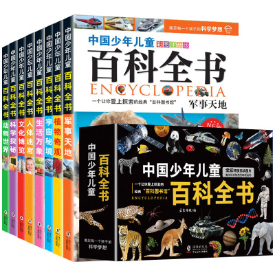 儿童百科全书共8册 中国少年儿童趣味百科全书注音版小学生课外阅读书籍 幼儿军事百科太空科学动物植物科普读物十万个为什么