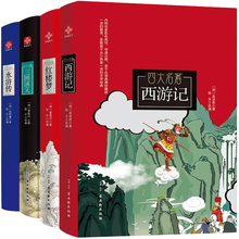 【硬壳精装】四大名著西游记水浒传三国演义