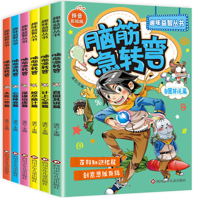 小学生脑筋急转弯大全儿童注音版全套6册 漫画版儿童读物一二三四年级拓展思维阅读课外书老师推荐正版带拼音彩图趣味游戏书