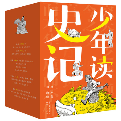 全5册 少年读史记 100个历史人物的生存智慧 三皇五帝一夏商周一春秋战国一秦汉历史脉络 事件因果 人物关系清晰