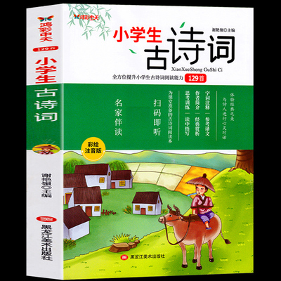 新版彩图注音小学生必背古诗词129首全方位提升古诗词阅读能力一二年级上下册阅读语文教材必背篇目6-9岁儿童课外阅读书籍