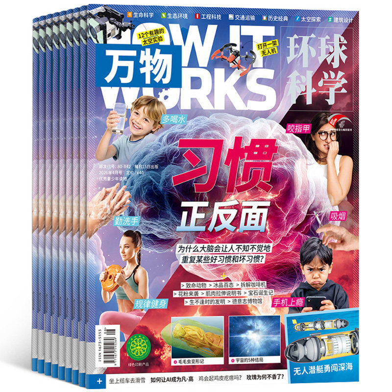 1-3月新 万物杂志 2026/25/24半年/全年订阅/单期订阅杂志铺旗舰店8-15岁How it works中文版科普百科期刊非好奇号阳光少年报