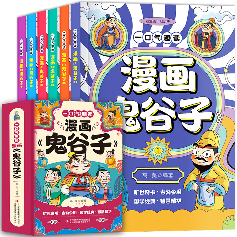 一口气趣读漫画鬼谷子全6册 教会孩子沟通人情世故 中国历史故事哲学启蒙书 中小学生高情商培养社交 小学一二年级课外阅读漫画版