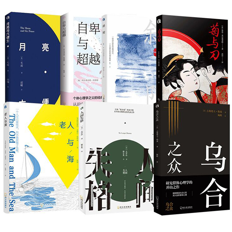 世界名著任选 月亮与六便士+菊与刀+人间失格+斜阳+乌合之众+老人与海+罗生门+自卑与超越豆瓣阅读榜 畅销书原版 完整全译流畅版