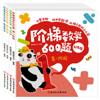 【童彩】阶梯数学600题升级版幼儿启蒙趣味教材儿童全脑开发思维逻辑训练书籍幼儿园小中大班学前练习题册专注力早教益智游戏绘本