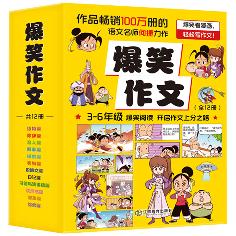 爆笑作文 官方正版 7-12岁何捷作文爆笑成语二年级三年级四年级五年级六年级小学生语文笑传作文漫画作文书满分作文素材积累大全