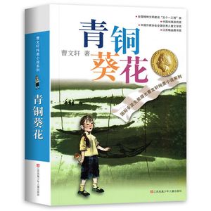 青铜葵花正版曹文轩四年级下册曹文轩系列全套草房子纯美小说7-12岁儿童文学校园青少年版四五六年级小学生课外阅读书籍原版完整版